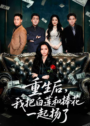 保姆女儿想用9.9换走我的千万捧花(47集) 保姆女儿想用9.9换走我的千万捧花(47集)免费短剧片段