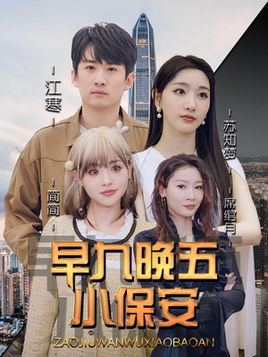早九晚五小保安（91集）短剧在线更新