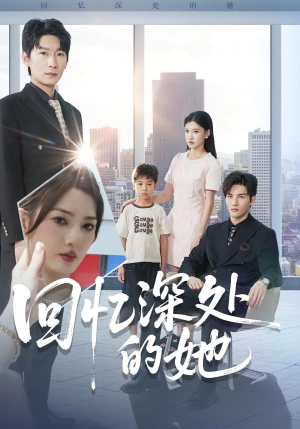 回忆深处的她(90集) 回忆深处的她(90集)番茄免费短剧