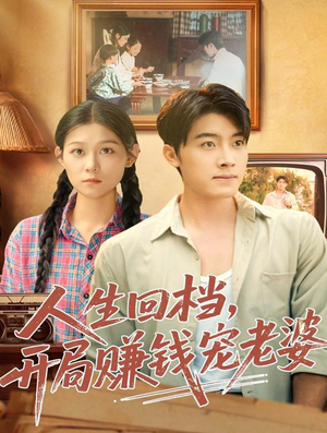人生回档,开局赚钱宠老婆(90集) 人生回档,开局赚钱宠老婆(90集)短剧免费观看