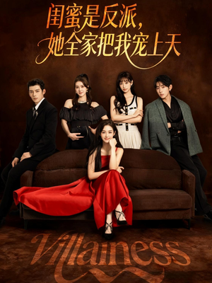闺蜜是反派她全家把我宠上天（76集）免费短剧资源