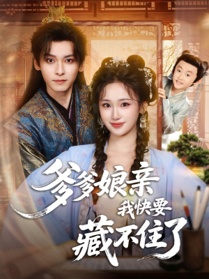 爹爹娘亲我快要藏不住了(61集) 爹爹娘亲我快要藏不住了(61集)短剧追到爽