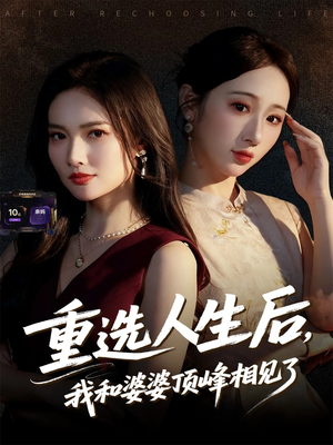 重选人生后,我和婆婆顶峰相见了(59集) 重选人生后,我和婆婆顶峰相见了(59集)最后一集