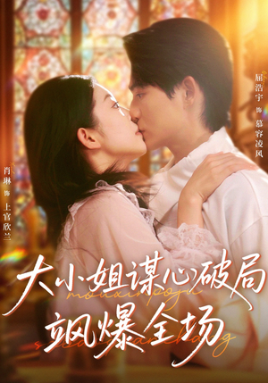 大小姐谋心破局飒爆全场(47集) 大小姐谋心破局飒爆全场(47集)精彩短剧抢先看