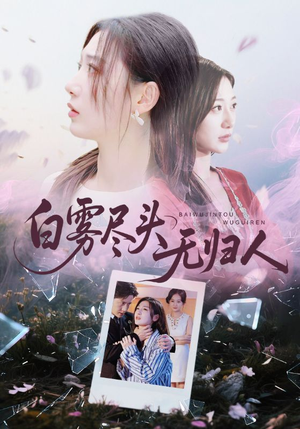 白雾尽头无归人(71集) 白雾尽头无归人(71集)短剧前十排行榜