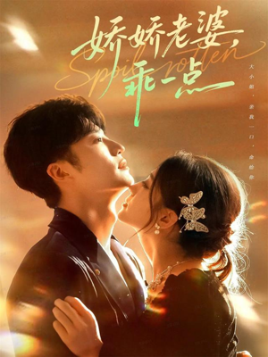 娇娇老婆，乖一点（68集）在线免费观看