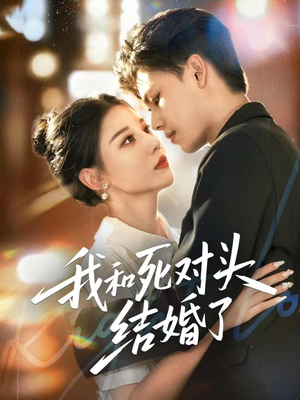 我和死对头结婚了(72集) 我和死对头结婚了(72集)精彩短剧分享