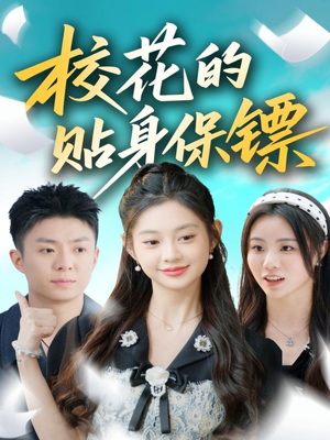 校花的贴身保镖(80集) 校花的贴身保镖(80集)大结局一气呵成