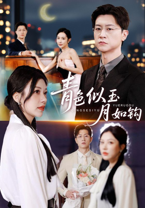 青色似玉月如钩(76就) 青色似玉月如钩(76就)短剧上热门