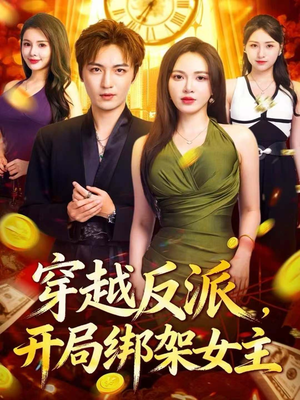 穿越反派，开局绑架女主（80集）好看短剧又来了