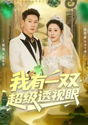 我有一双超级透视眼（80集）西瓜短剧免费看