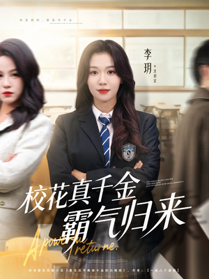 校花真千金霸气归来(59集) 校花真千金霸气归来(59集)火热短剧抢先看
