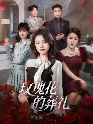 玫瑰花的葬礼(60集) 玫瑰花的葬礼(60集)精彩片段