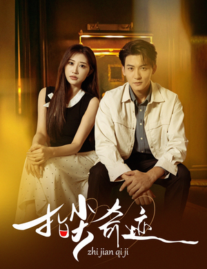 指尖奇迹(64集) 指尖奇迹(64集)短剧热门合集