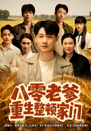 八零老爹重生整顿家门(80集) 八零老爹重生整顿家门(80集)在线免费观看