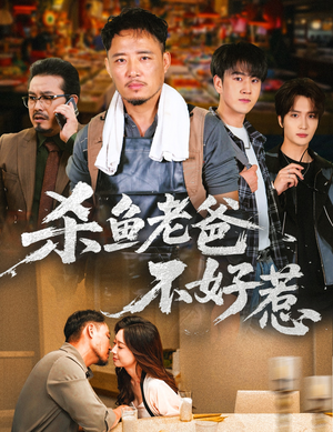 杀鱼老爸不好惹(66集) 杀鱼老爸不好惹(66集)在哪个app能看