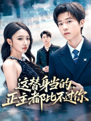 这替身当的,正主都比不过你(71集) 这替身当的,正主都比不过你(71集)最热短剧推荐