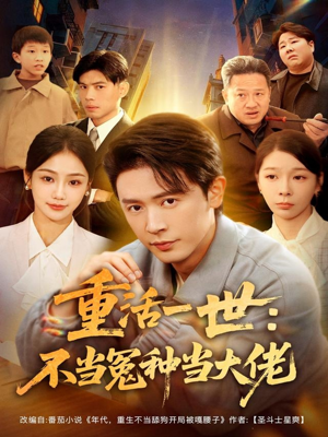 重活一世:不当怨种当大佬(80集) 重活一世:不当怨种当大佬(80集)剧好看短剧推荐