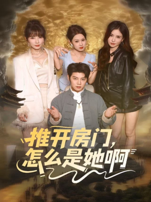 推开房门,怎么是她啊(85集) 推开房门,怎么是她啊(85集)热播短剧排行榜