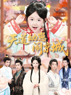 天道幼崽闹京城(69集) 天道幼崽闹京城(69集)在线看完整版