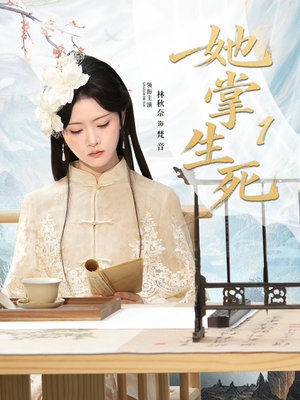 她掌生死1（80集）热门了短剧