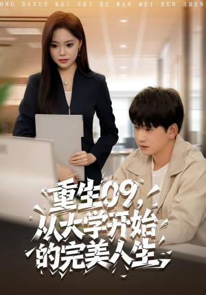 重生09从大学开始的完美人生(66集) 重生09从大学开始的完美人生(66集)解说文案
