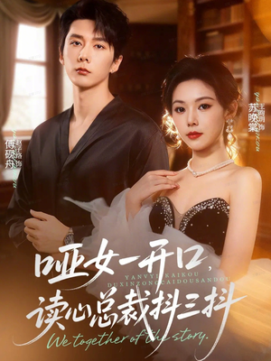 哑女一开口,读心总裁抖三抖(60集) 哑女一开口,读心总裁抖三抖(60集)甜宠短剧追到爽