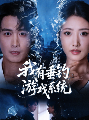 我有垂钓游戏系统(79集) 我有垂钓游戏系统(79集)最热短剧抢先看