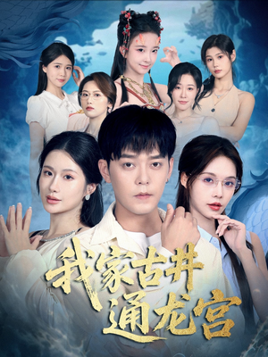 我家古井通龙宫(67集) 我家古井通龙宫(67集)夸克网盘观看