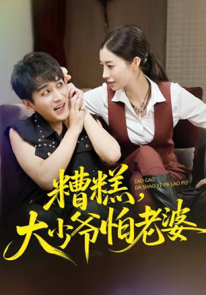 糟糕,大少爷怕老婆(84集) 糟糕,大少爷怕老婆(84集)百万短剧抢先看