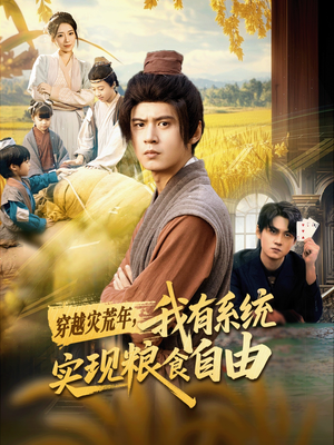穿越灾荒年,我有系统实现粮食自由(64集) 穿越灾荒年,我有系统实现粮食自由(64集)爆款短剧推荐
