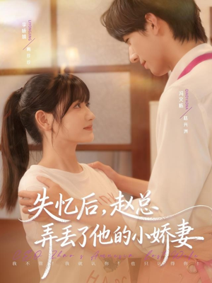 失忆后，赵总弄丢了他的小娇妻（79集）全集一网打尽