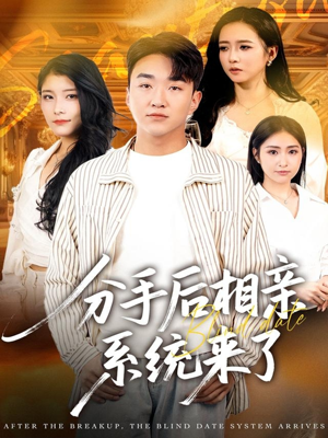 分手后相亲系统来了(81集) 分手后相亲系统来了(81集)大结局太过瘾了