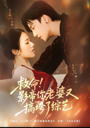 救命!影帝你老婆又搞垮了综艺(60集) 救命!影帝你老婆又搞垮了综艺(60集)免费短剧看不停