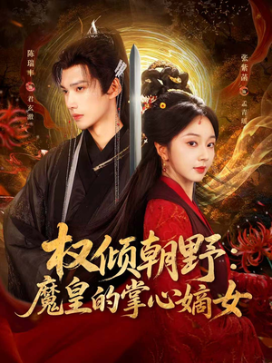 权倾朝野：魔皇的掌心嫡女（76集）短剧爆款推荐