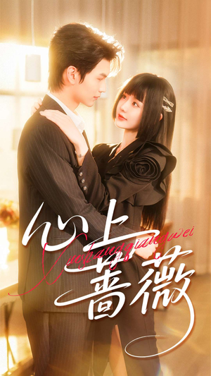 心上蔷薇（100集）高分佳作免费看