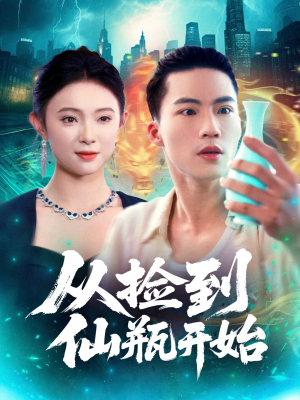 从捡到仙瓶开始(80集) 从捡到仙瓶开始(80集)第一集