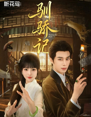 驯骄记(55集) 驯骄记(55集)熬夜追短剧