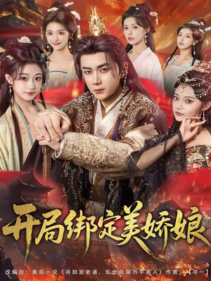 开局绑定美娇娘（80集）精彩短剧看全集