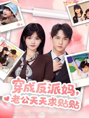 穿成反派妈,老公天天求贴贴(80集) 穿成反派妈,老公天天求贴贴(80集)每天分享短剧