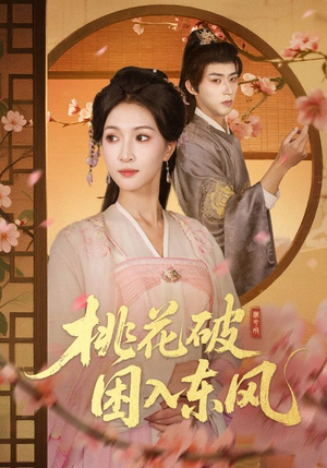 桃花破困入东风（62集）在线看到大结局