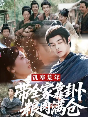 饥寒荒年带全家靠卦卜粮肉满仓(81集) 饥寒荒年带全家靠卦卜粮肉满仓(81集)好看的短剧电影