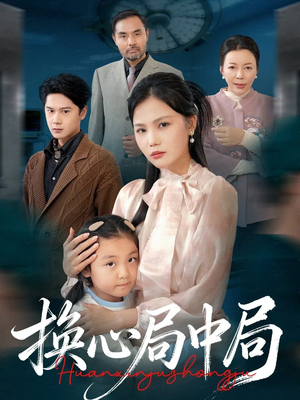 换心局中局(54集) 换心局中局(54集)免费短剧看不停