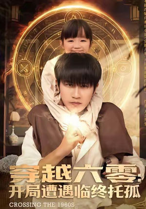 穿越六零:开局遭遇临终托孤(82集) 穿越六零:开局遭遇临终托孤(82集)热门短剧追不停