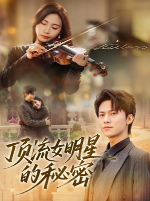 顶流女明星的秘密(71集) 顶流女明星的秘密(71集)好看的国产短剧