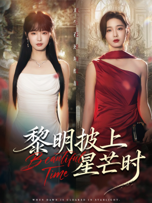 黎明披上星芒时(74集) 黎明披上星芒时(74集)高清无码免费看
