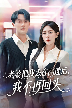 老婆把我丢在高速后,我不再回头(66集) 老婆把我丢在高速后,我不再回头(66集)分享好看的短剧