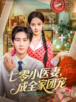 七零小医妻,成全家团宠(66集) 七零小医妻,成全家团宠(66集)每日短剧分享