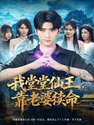 我堂堂仙王,靠老婆续命(82集) 我堂堂仙王,靠老婆续命(82集)短剧介绍