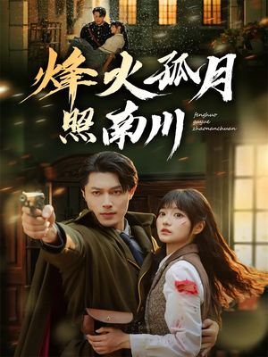 烽火孤月照南川（61集）小短剧抢先看